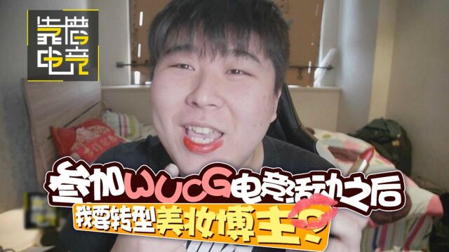 靠谱在现场29:参加WUCG电竞活动之后,我要转型美妆博主?