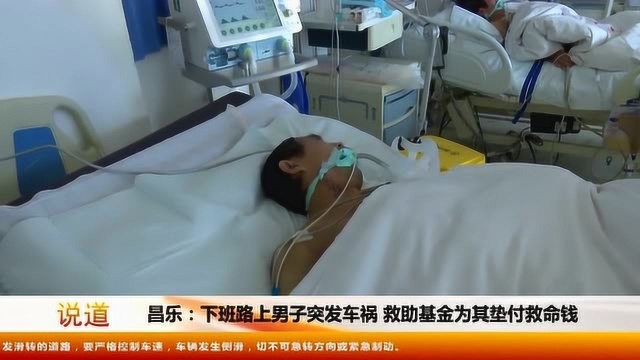 下班路上男子突发车祸,救助基金为其垫付救命钱