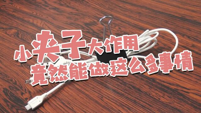 文件夹子的5个小妙用 生活中处处用得到