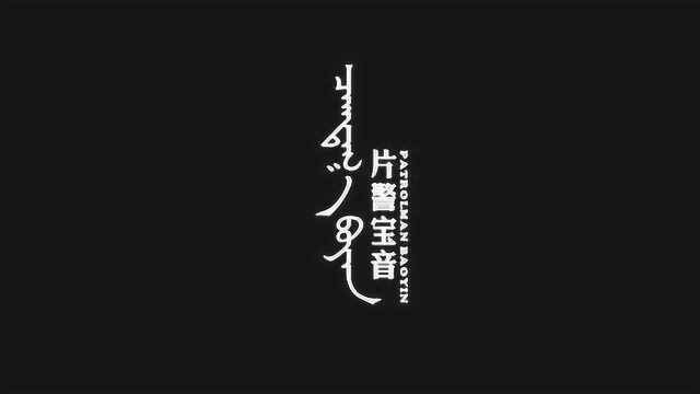 《片警宝音》1123预告片