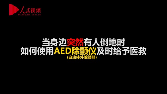 实用!AED除颤仪应该这样用