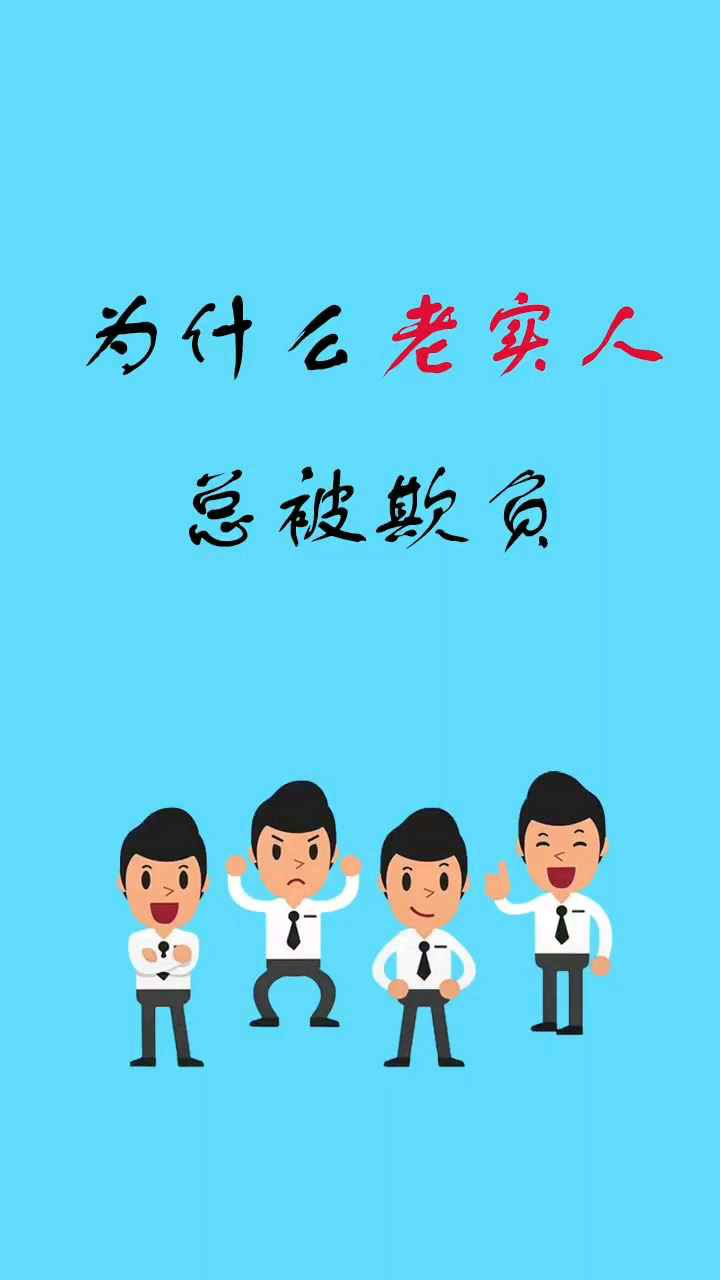 为什么老实人总被欺负呢?