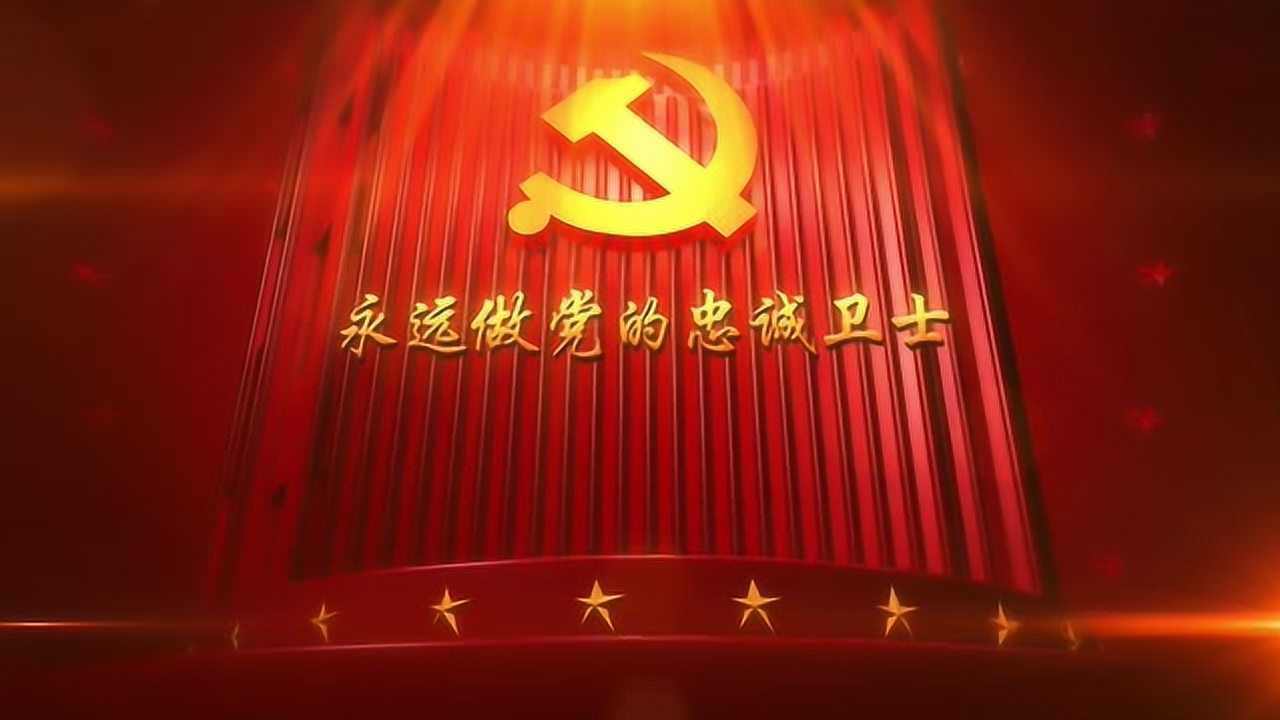 《永远做党的忠诚卫士》_腾讯视频