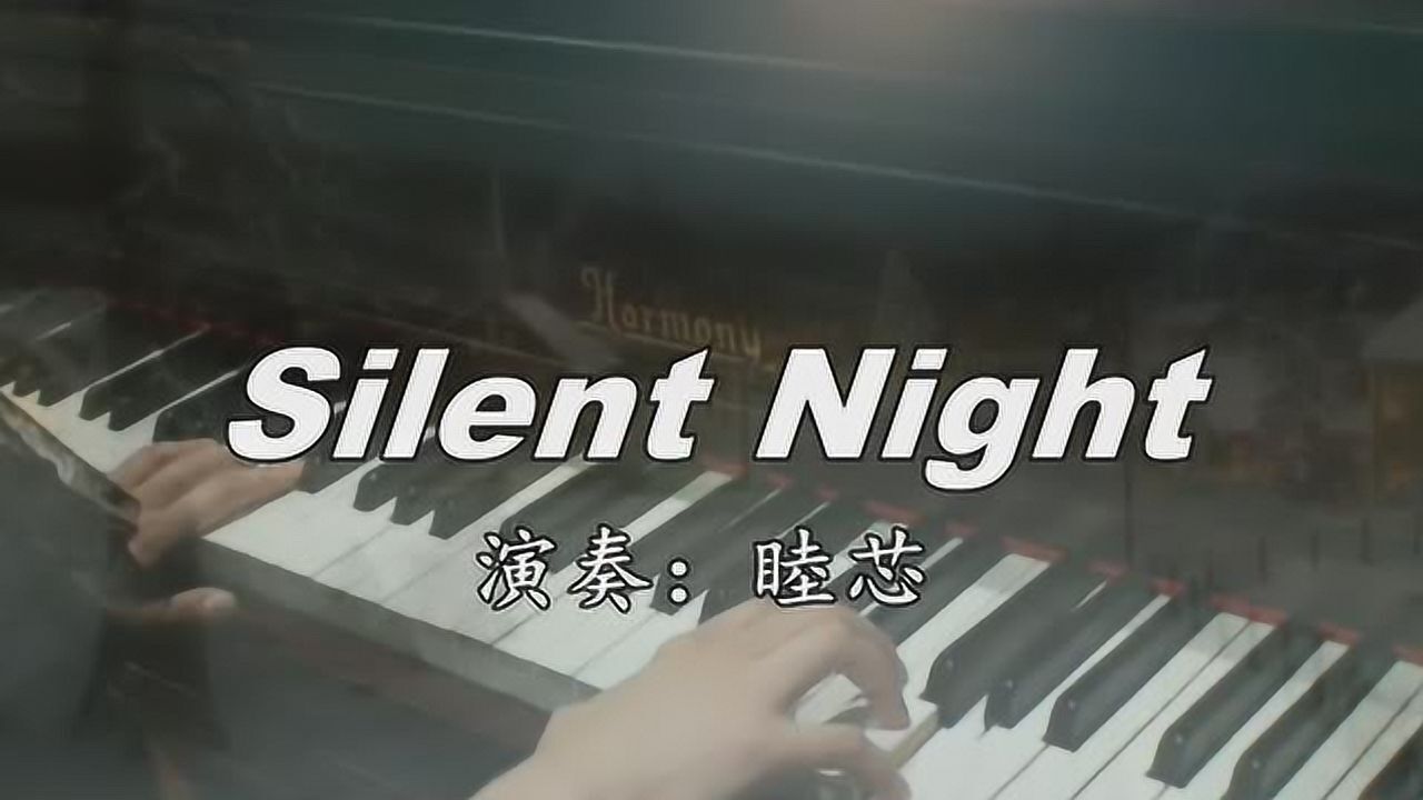 平安夜鋼琴曲