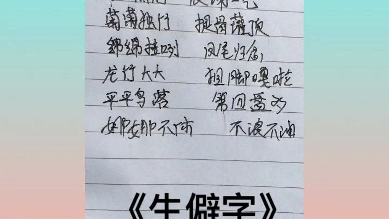 《生僻字》,不會唱的可以借鑑.