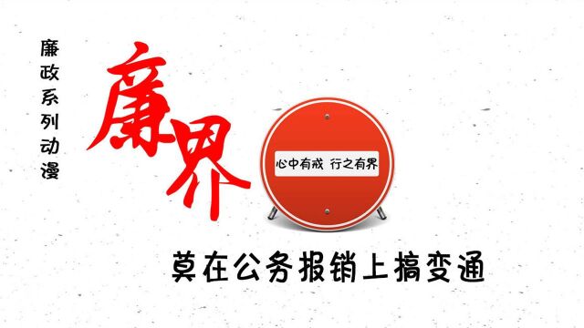 原创廉政动漫 廉界4