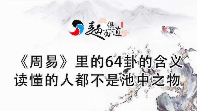 《周易》里的64卦的含义!读懂的人都不是池中之物