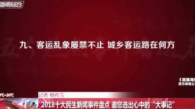 2018十大民生新闻事件盘点 邀您选出心中的“大事记”