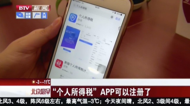 “个人所得税”APP可以注册了