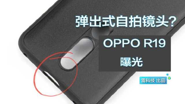 来了!OPPO R19最新曝光:升降式摄像头+全新智能助理