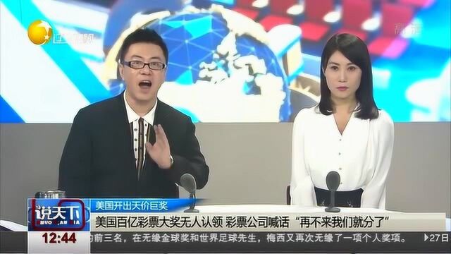 美国百亿彩票无人认领,彩票公司回应“再不来我们就分了”