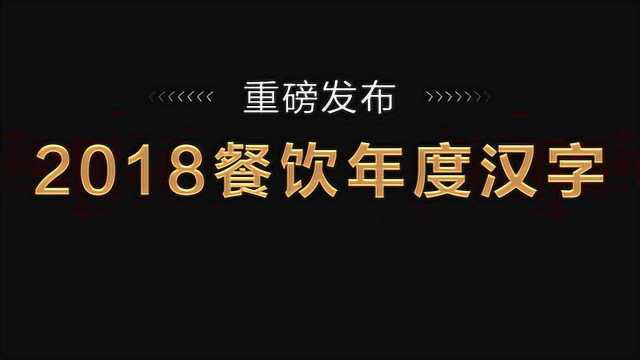 2018餐饮年度汉字