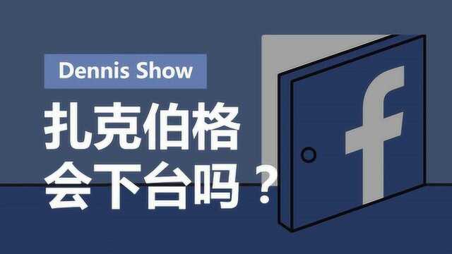 Facebook市值蒸发2000亿美元,扎克伯格会下台吗?