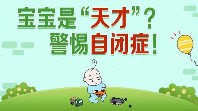 什么是高功能自闭症?