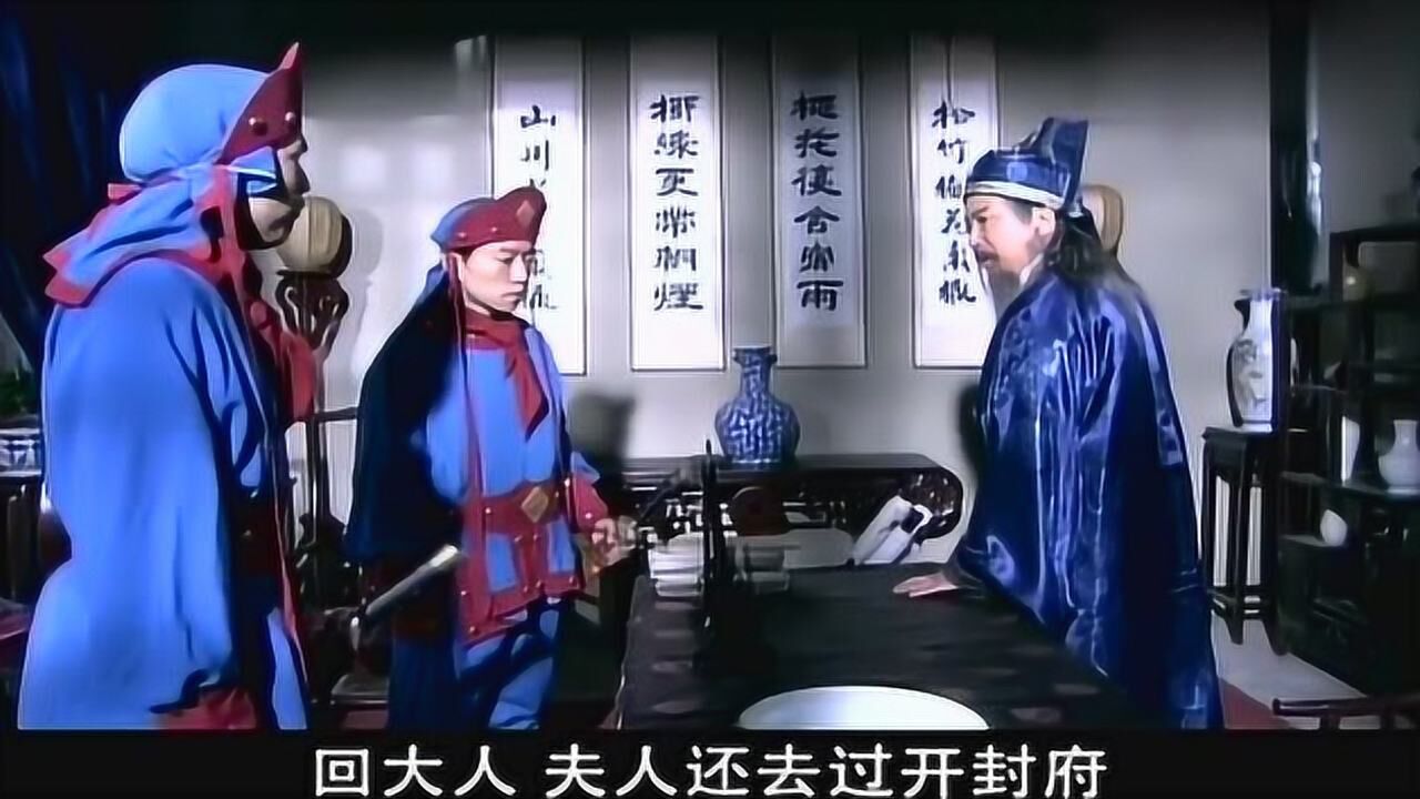 包青天艾虎娘亲知道冯浩骗他来冯府结果他们都死了