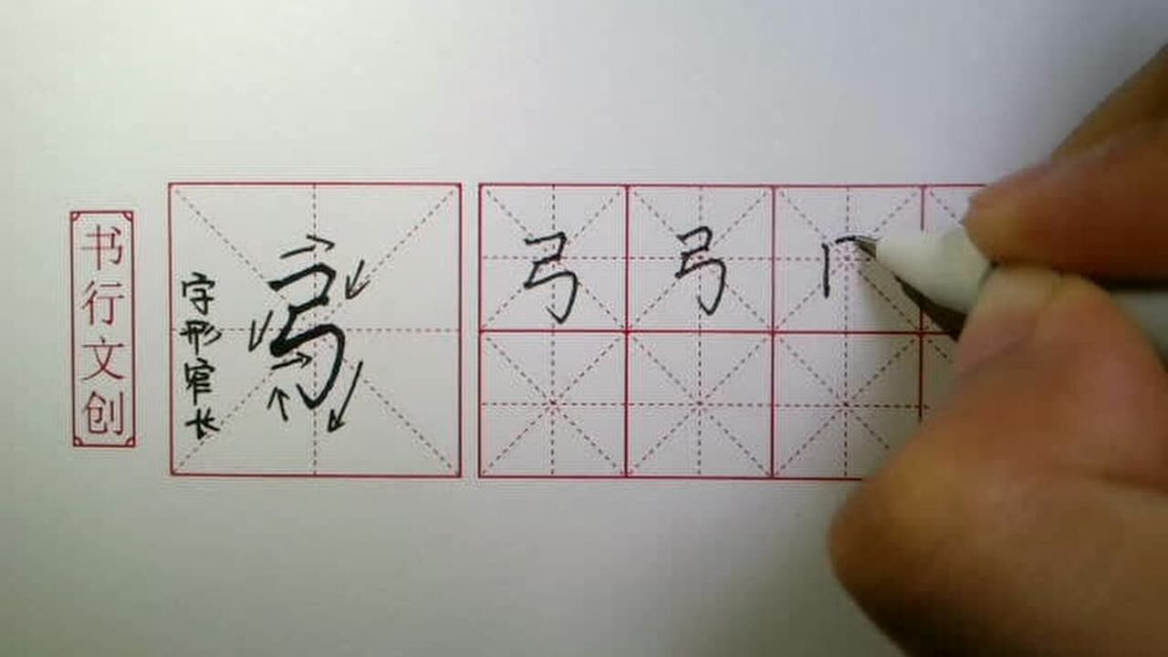 行书视频教学38 弓