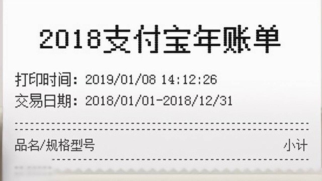 过去的一年,你到底买了啥?支付宝2018年账单终于出炉