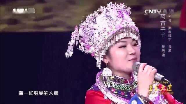 《星光大道》阿苗千千含泪演唱:苗家美