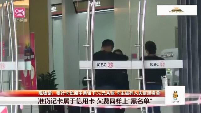 银行卡长期不用留下32元呆账 深圳男子被列黑名单 找银行贷款被拒