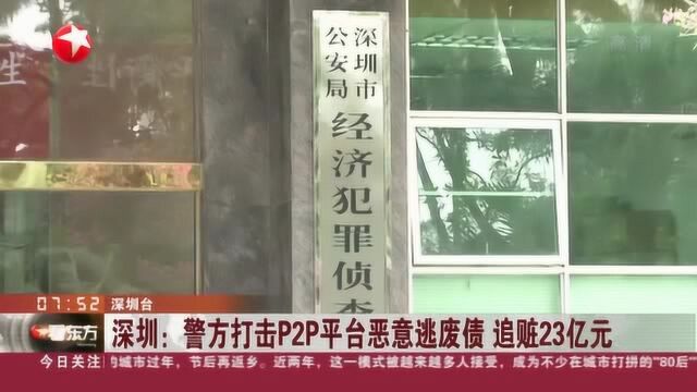 深圳:警方打击P2P平台恶意逃废债 追赃23亿元