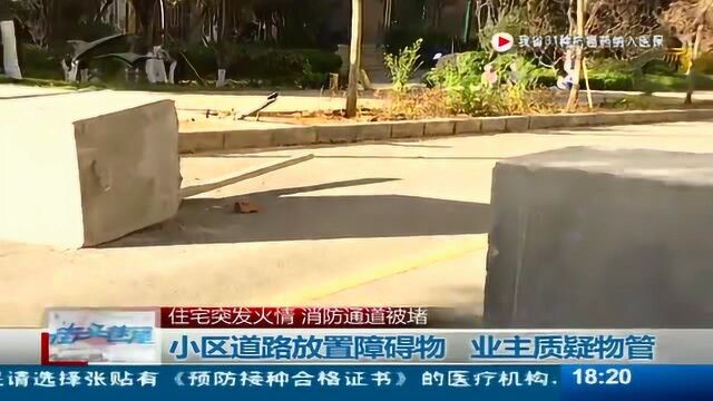 小区道路放置障碍物 业主质疑物管