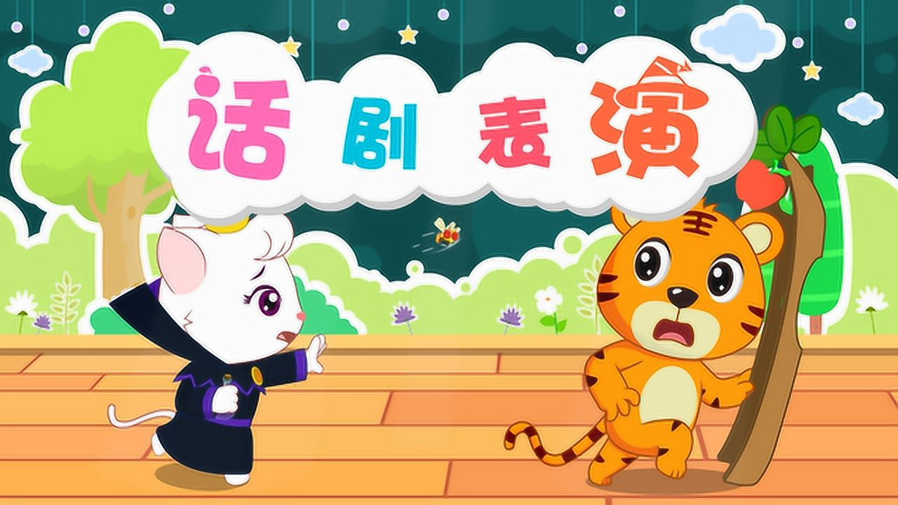 嗨!贝乐虎第一季  23 话剧表演