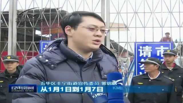 五华区黄土坡旧货市场正式关闭