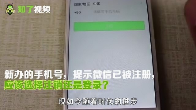 新办的手机号,提示微信已被注册,应该选择注销还是登录?