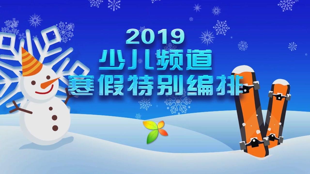 央視少兒頻道2019年寒假特別編排 宣傳片