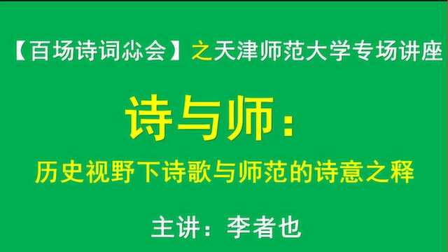 爆笑诗人李者也在天津师范大学讲座片段06《历史视野下的诗与师》