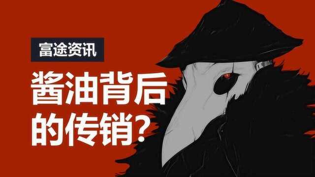 李锦记酱油背后,居然藏着另一个“权健”?