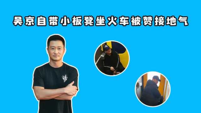 吴京乘火车无票搬小板凳坐过道 满脸疲惫样子接地气