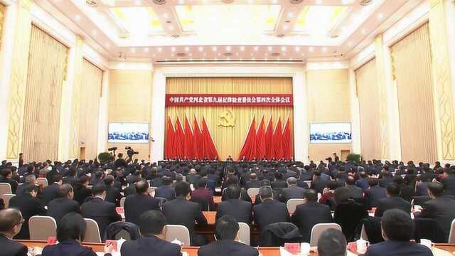 河北省纪委九届四次全会在石家庄召开