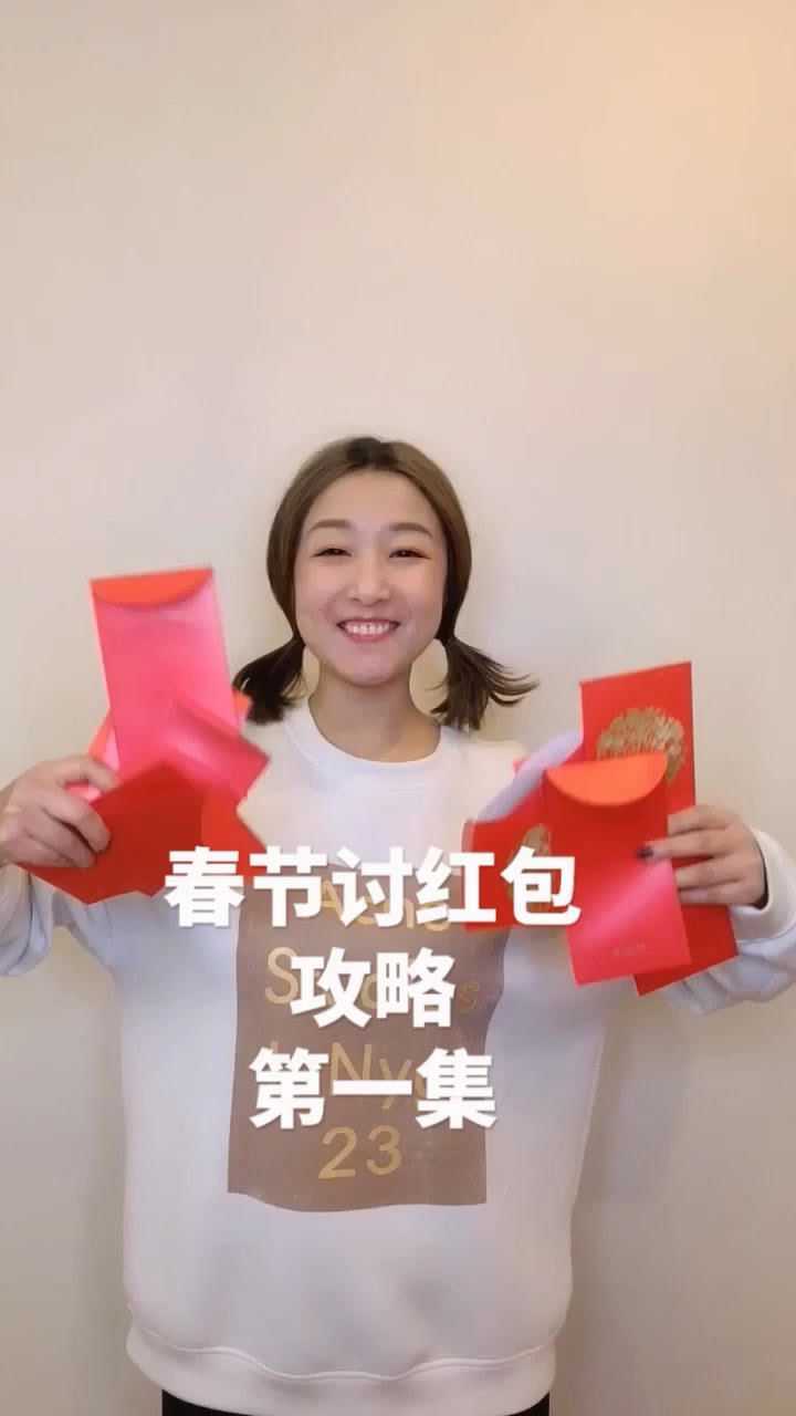 春节讨红包攻略_高清1080P在线观看平台_腾讯视频
