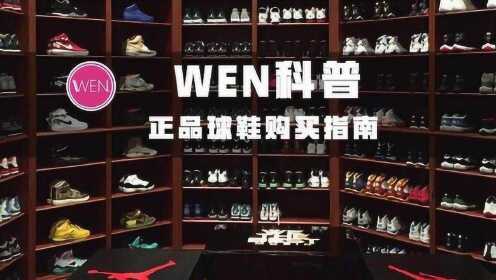 WEN科普：正品又便宜的球鞋哪里买？买鞋要注意什么？