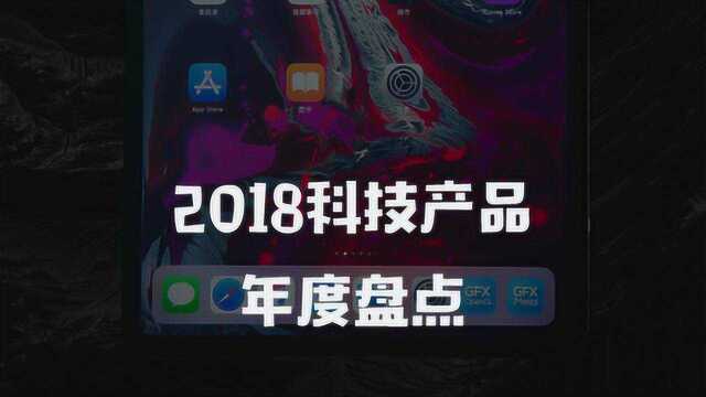 盘点2018年数码亮点产品 无论如何都不能错过