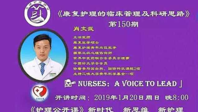 护理公开课第156期:康复护理的临床管理及科研思路系列二