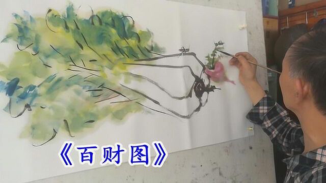 写意《百财图》吴作成老师示范画白菜 萝卜,画法简单易学