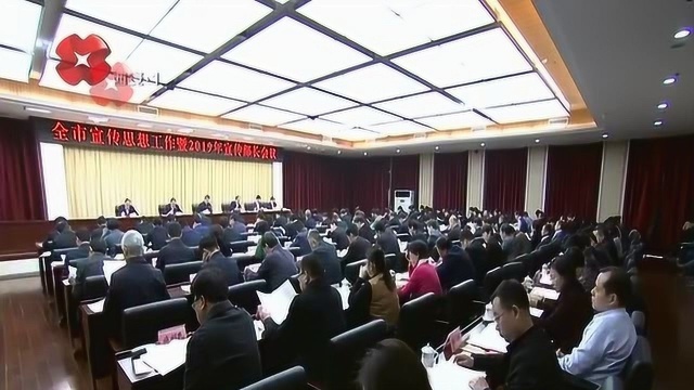 全市宣传思想工作暨2019年宣传部长会议召开