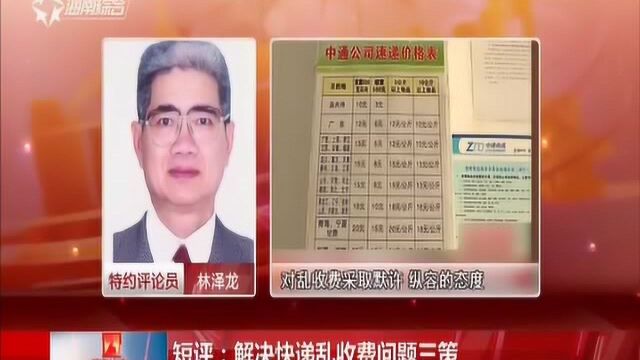 海南快递取件收费两三元 快递代收点乱象依旧