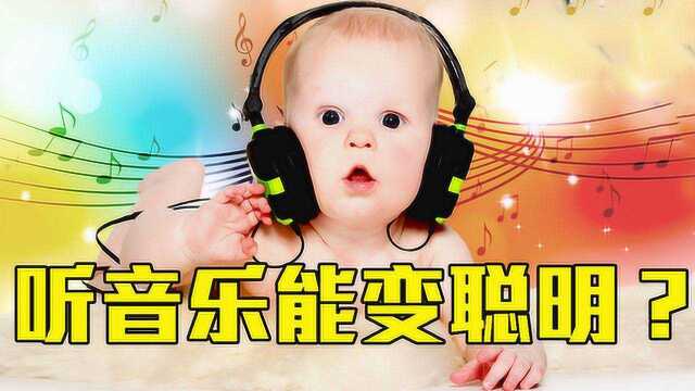 听音乐真的能让婴儿更聪明吗?科学家专业分析,音乐的神奇作用!