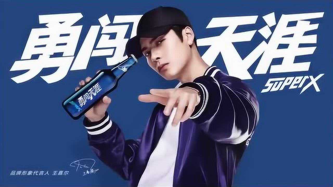 王嘉尔雪花啤酒勇闯天涯视频拍摄