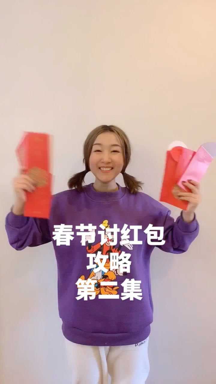 春节讨红包攻略_高清1080P在线观看平台_腾讯视频}