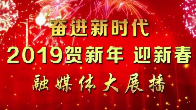 房县贺新年迎新春融媒体大展播1月29日