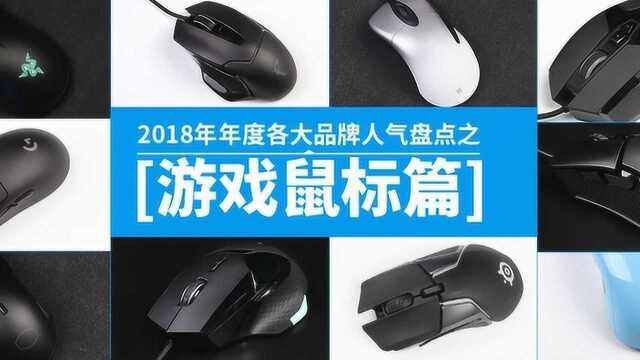 2018年度各品牌人气产品盘点:鼠标篇