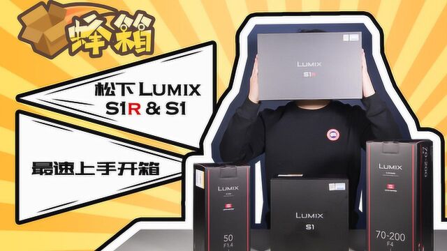 松下Lumix S1R&S1 最速开箱上手!