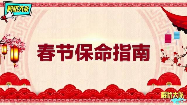 牢记这份“春节保命指南”,包你春节乐悠悠!