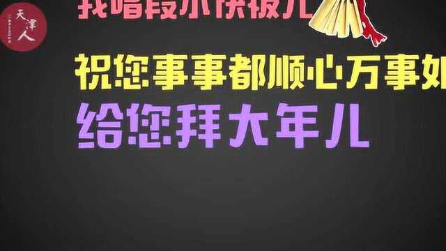 天津快板拜大年了,祝大家猪年大吉吧!