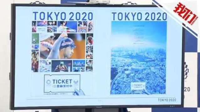 东京奥运会门票价格公布 开幕式门票价格高达30万日元