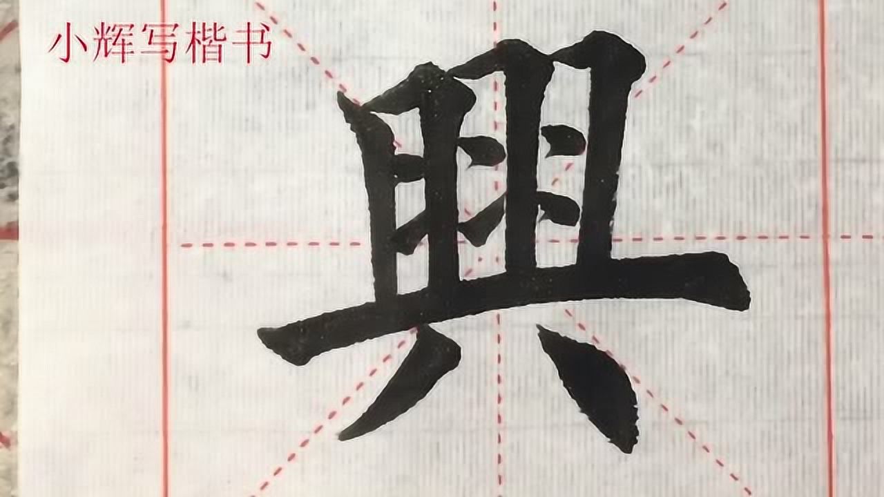 毛筆楷書示例:興字,祝您2019興旺發達_騰訊視頻